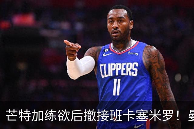 芒特加练欲后撤接班卡塞米罗！曼联愿小亏卖乌加特，其恐已是第五替补